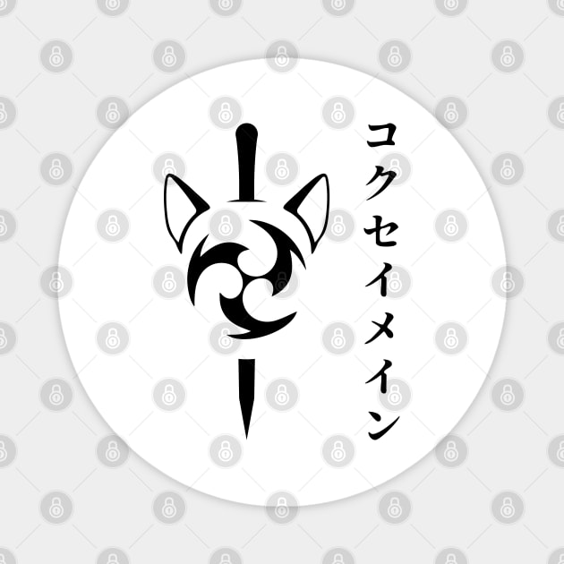 Keqing mains or コクセイメイン (Kokusei main) fan art for who mains Keqing with electro cat sword icon in black Japanese gift set 4 Magnet by FOGSJ